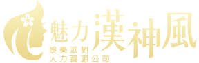 漢神風娛樂派對人力資源公司