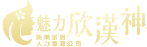 漢神風娛樂派對人力資源公司